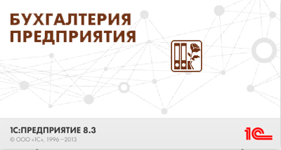 Бухгалтерия предприятия на платформе 8.3